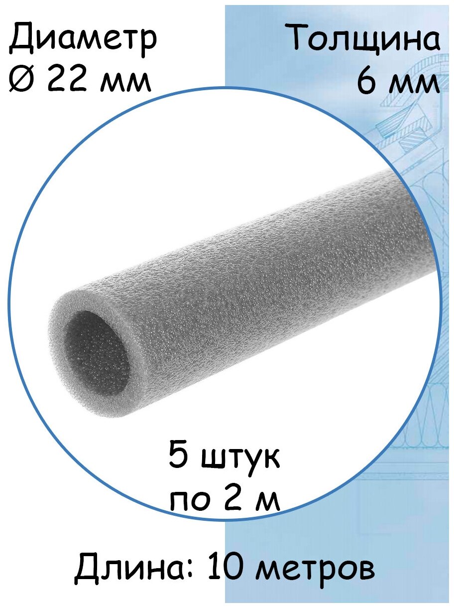 Утеплитель для труб до 22 мм 5 штук 10 метров изоляция на трубу 22/6 мм-2м - фотография № 1