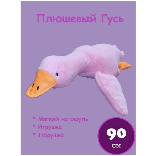 Мягкая игрушка подушка Гусь 90 см розовый / Гусь антистресс