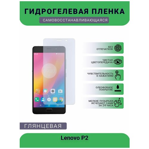Гидрогелевая защитная пленка для телефона Lenovo P2, глянцевая гидрогелевая защитная пленка для телефона lenovo a7 глянцевая