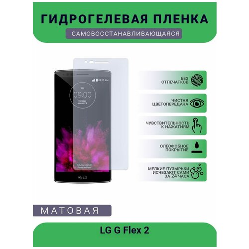 Гидрогелевая защитная пленка для телефона LG G Flex 2, матовая, противоударная, гибкое стекло, на дисплей