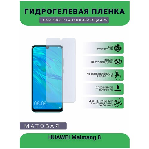 Гидрогелевая защитная пленка для телефона HUAWEI Maimang 8, матовая, противоударная, гибкое стекло, на дисплей