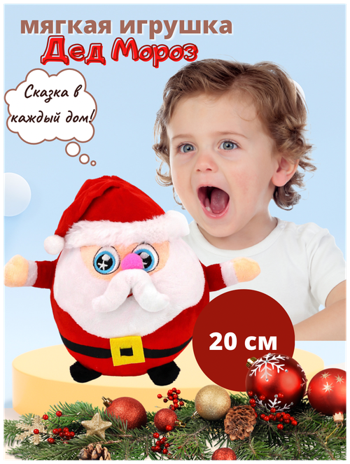 Мягкая игрушка Дед Мороз, 20см