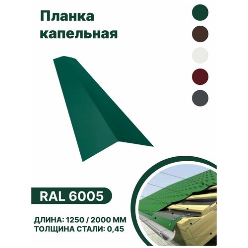 Карнизная планка RAL-6005 1250мм 4 шт в упаковке планка капельника карнизная 100х65мм длина 1250мм комплект 5 штук ral 6005 зеленый мох