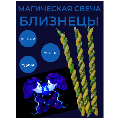 Набор свечи церковные восковые ритуальные с травами желто-зеленые для денежного обряда Знак зодиака близнецы 3шт