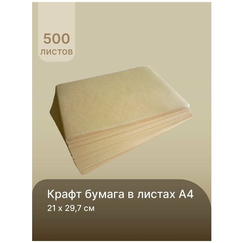 Крафт-бумага в листах для творчества, графики, эскизов, печати, 210х297 мм. (А4) пл.78 гр./м2, 500 л.