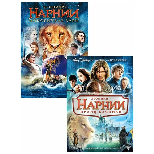 Хроники Нарнии: Принц Каспиан / Хроники Нарнии: Покоритель Зари (2 DVD) принц dvd