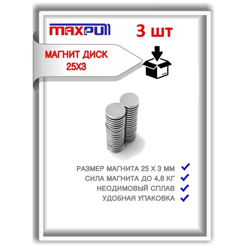 Неодимовые мощные магниты 25х3 мм MaxPull сильные диски набор 3 шт. в комплекте. Сила притяжения - 3,7кг.