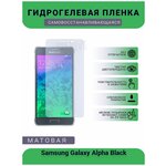 Гидрогелевая защитная пленка для телефона Samsung Galaxy Alpha Black, матовая, противоударная, гибкое стекло, на дисплей - изображение