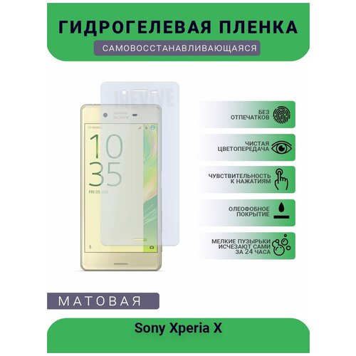 Гидрогелевая защитная пленка для телефона Sony Xperia X, матовая, противоударная, гибкое стекло, на дисплей гидрогелевая защитная пленка для телефона sony xperia e3 матовая противоударная гибкое стекло на дисплей