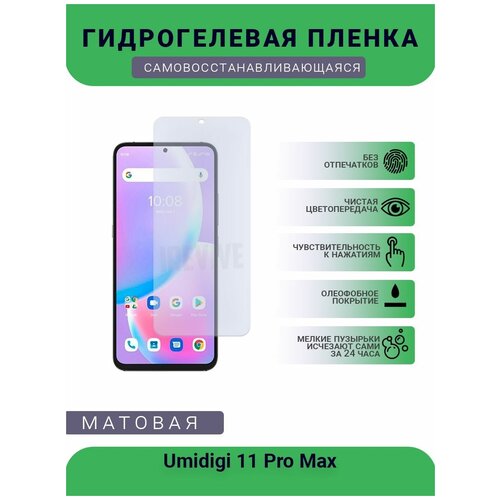 Гидрогелевая защитная пленка для телефона Umidigi 11 Pro Max, матовая, противоударная, гибкое стекло, на дисплей гидрогелевая защитная пленка для телефона reeder p13 max pro lite матовая противоударная гибкое стекло на дисплей