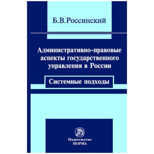 Россинский Б. В. Административно-правовые аспекты государственного управления в России: системные подходы