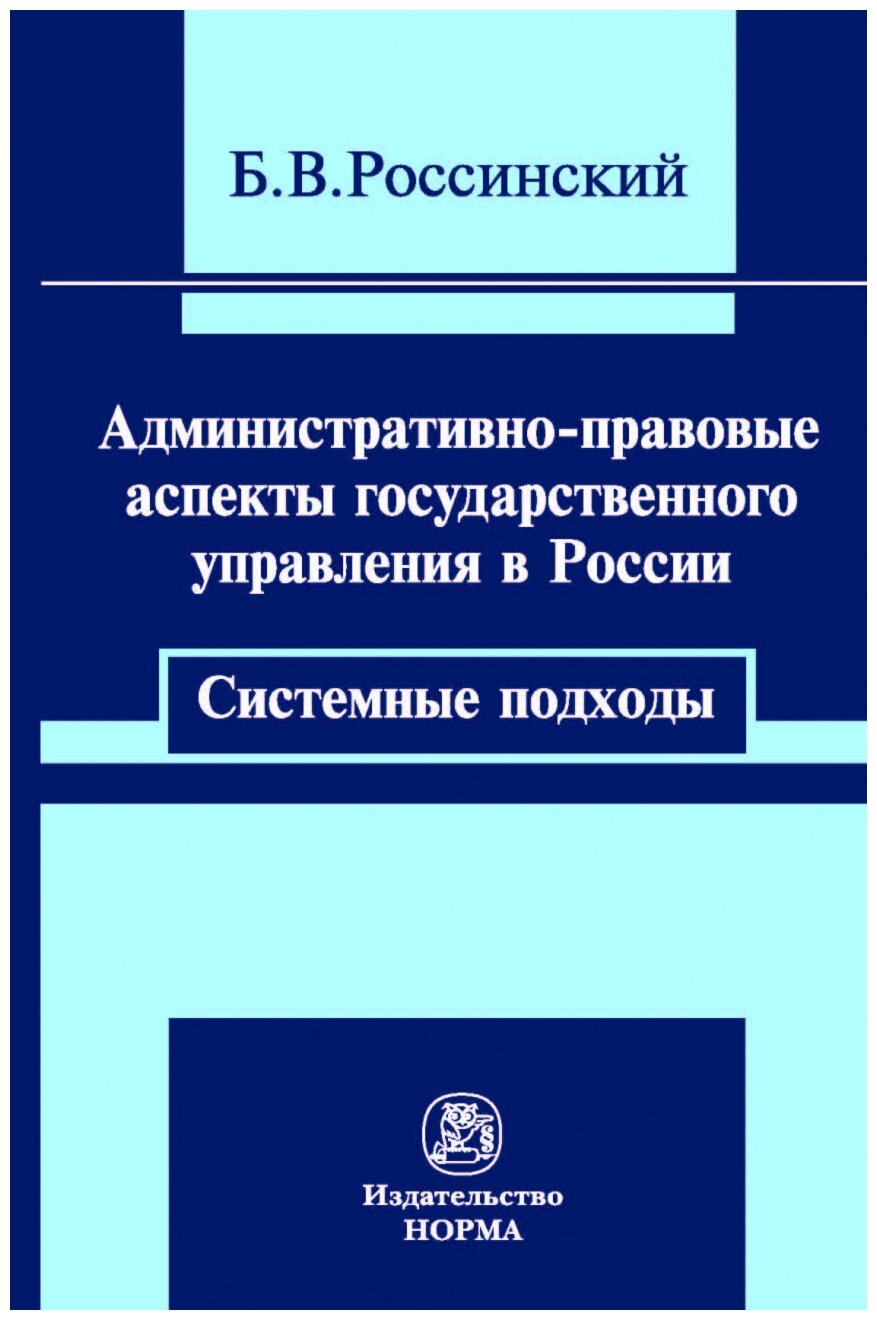 Административно-правовые аспекты государственного управления в России: системные подходы