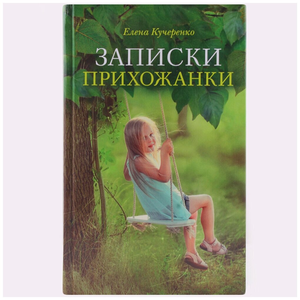 Записки прихожанки (Кучеренко Елена Александровна) - фото №5