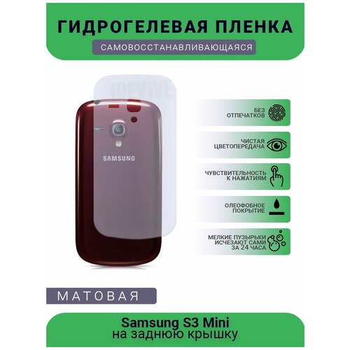 Гидрогелевая защитная пленка для телефона Samsung S3 Mini, матовая, противоударная, гибкое стекло, на заднюю крышку гидрогелевая защитная пленка для телефона samsung s4 mini матовая противоударная гибкое стекло на заднюю крышку