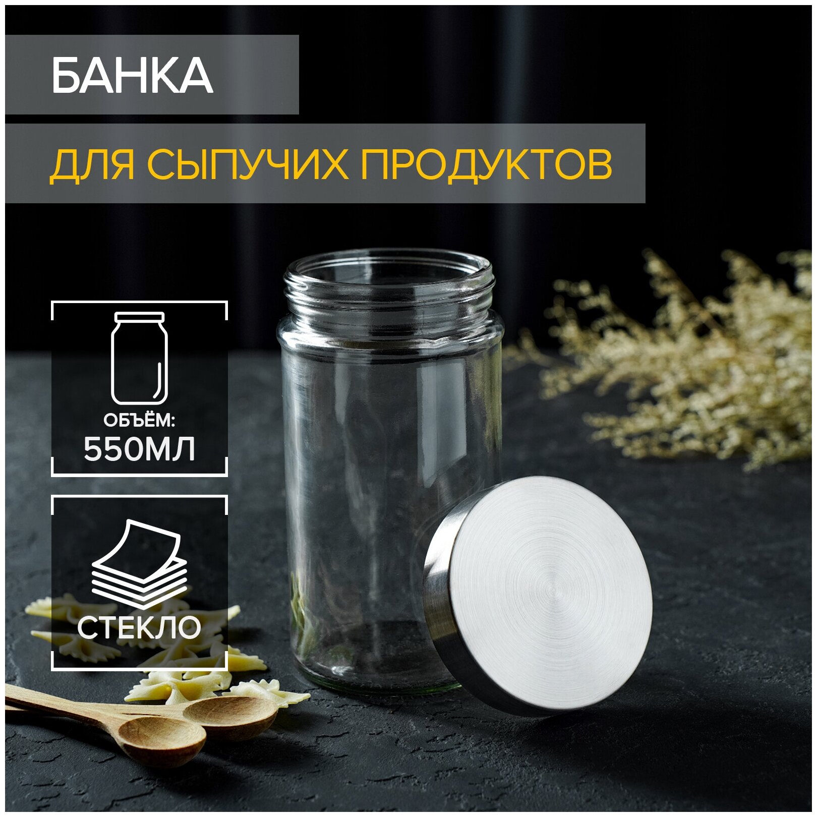 Банка для сыпучих продуктов Доляна "Премиум" 550 мл