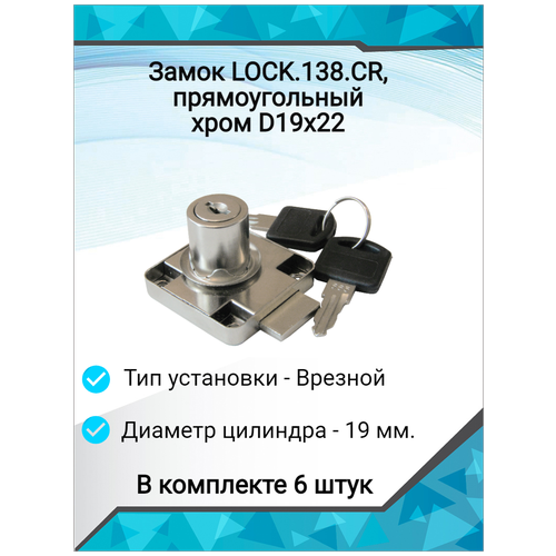 Замок LOCK.138.CR, прямоугольный хром D19х22 (6 шт)