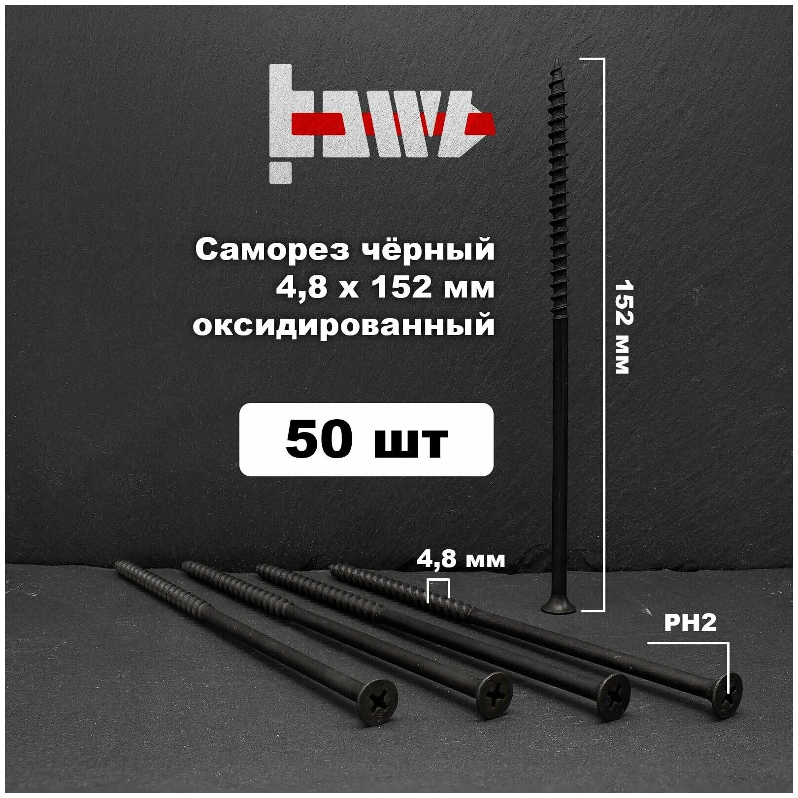 фото Саморезы по дереву чёрные 4,8х152 мм 50 шт