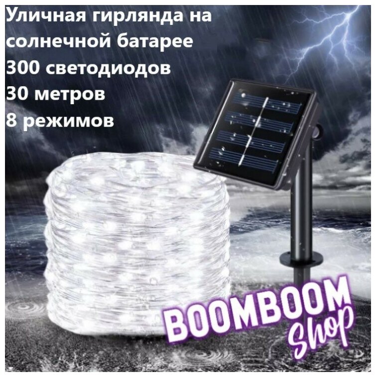 Светодиодная гирлянда нить Белый на солнечной батареи 300 ламп 30 метров 8 режимов