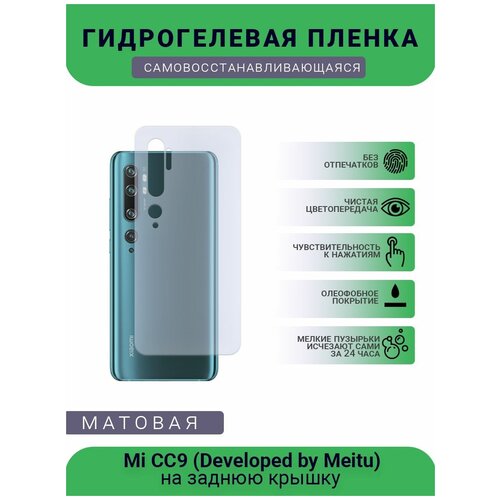 Гидрогелевая защитная пленка для телефона Mi CC9 (Developed by Meitu), матовая, противоударная, гибкое стекло, на заднюю крышку гидрогелевая защитная пленка для телефона mi mix 3 матовая противоударная гибкое стекло на заднюю крышку