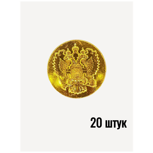 Пуговица Орел РФ без ободка золотая, 22 мм металл 20 штук пуговицы форменные с гербом рф серебряного цвета 2 шт