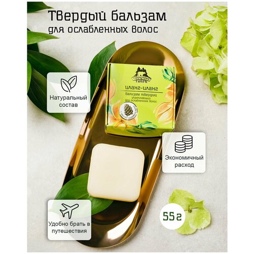 Твердый бальзам для волос Иланг-иланг, укрепляющий для ослабленных волос, 55 г, Территория тайги