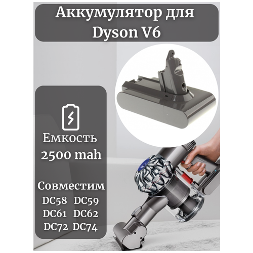 Аккумулятор (батарея) для пылесоса Dyson V6 , DC58. DC59. DC61. DC62. DC72. DC74 (21.6 V , 2500 mAh)