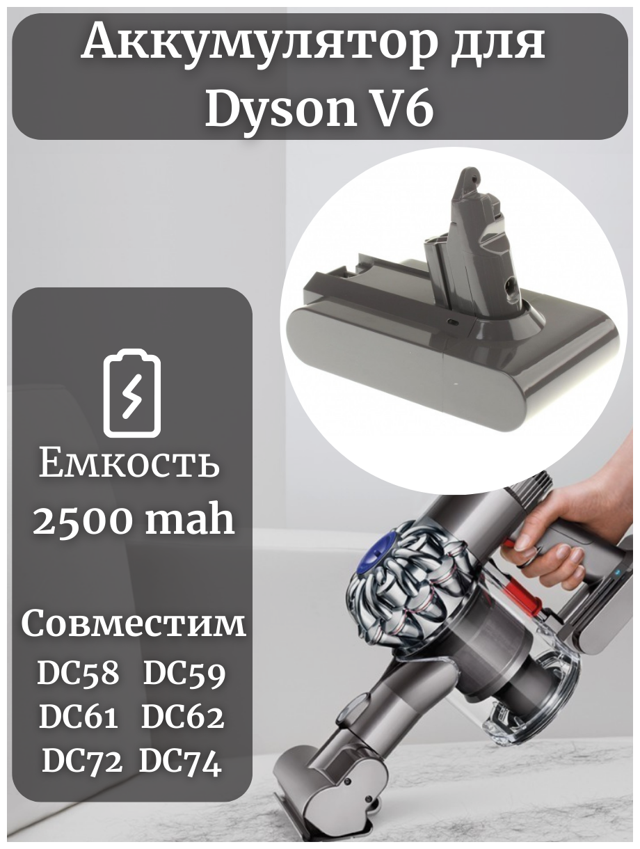 Аккумулятор (батарея) для пылесоса Dyson V6 , DC58. DC59. DC61. DC62. DC72. DC74 (21.6 V , 2500 mAh)