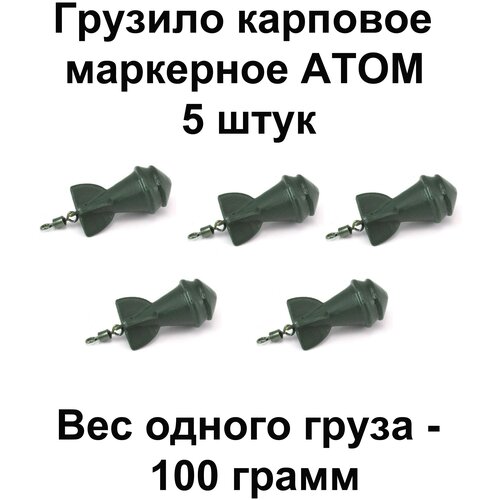 Груз карповый (Грузило) маркерное ATOM (Атом) 100g 5 шт в упаковке
