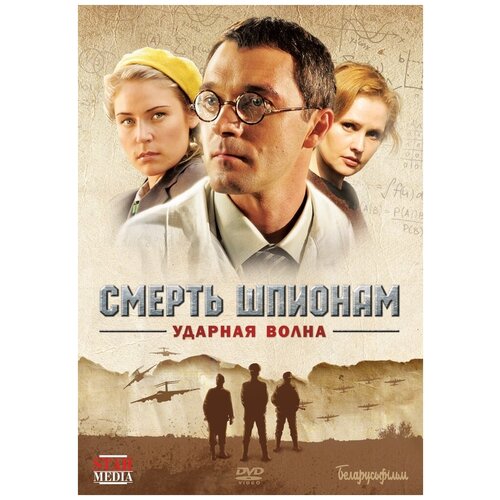 Смерть шпионам: Ударная волна. Региональная версия DVD-video (DVD-box) в ф дмитриева физика для профессий и специальностей технического профиля