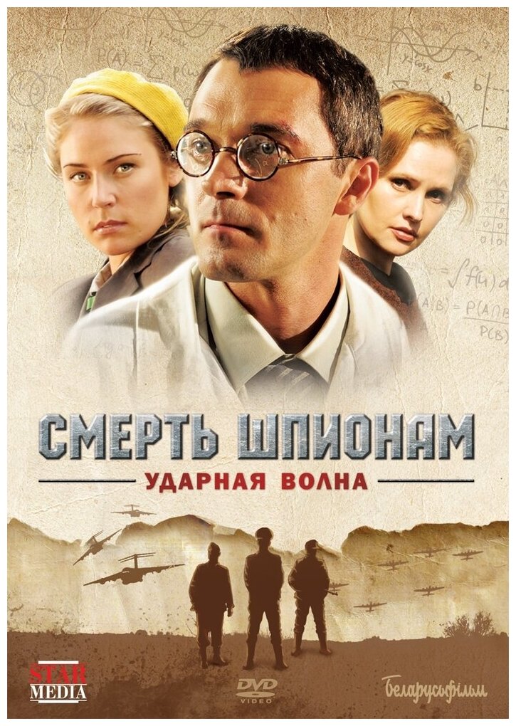 Смерть шпионам: Ударная волна. Региональная версия DVD-video (DVD-box)