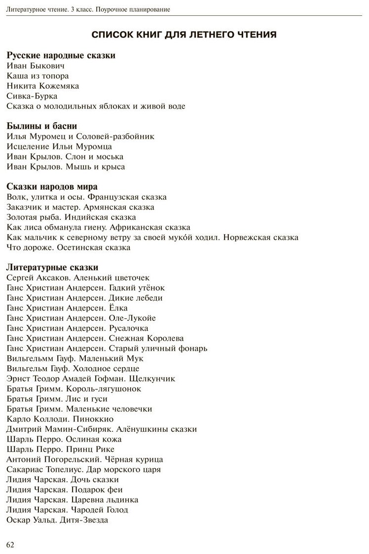 Литературное чтение. 3 класс. Поурочное планирование. Учебно-методическое пособие. В 2-х частях Ч. 2 - фото №6