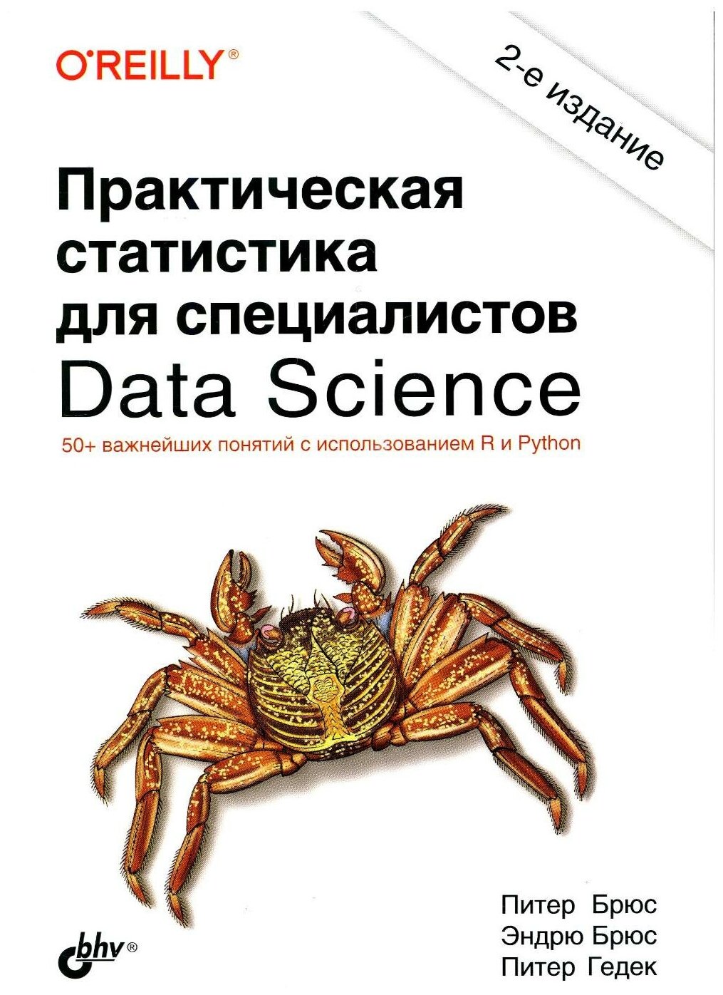 Брюс П Брюс Э. Практическая статистика для специалистов Data Science