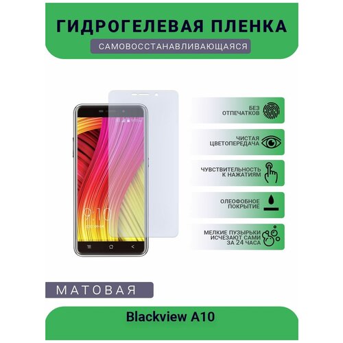 Защитная гидрогелевая плёнка Blackview A10, бронепленка, на дисплей, матовая защитная гидрогелевая плёнка blackview a80 pro бронепленка на дисплей матовая