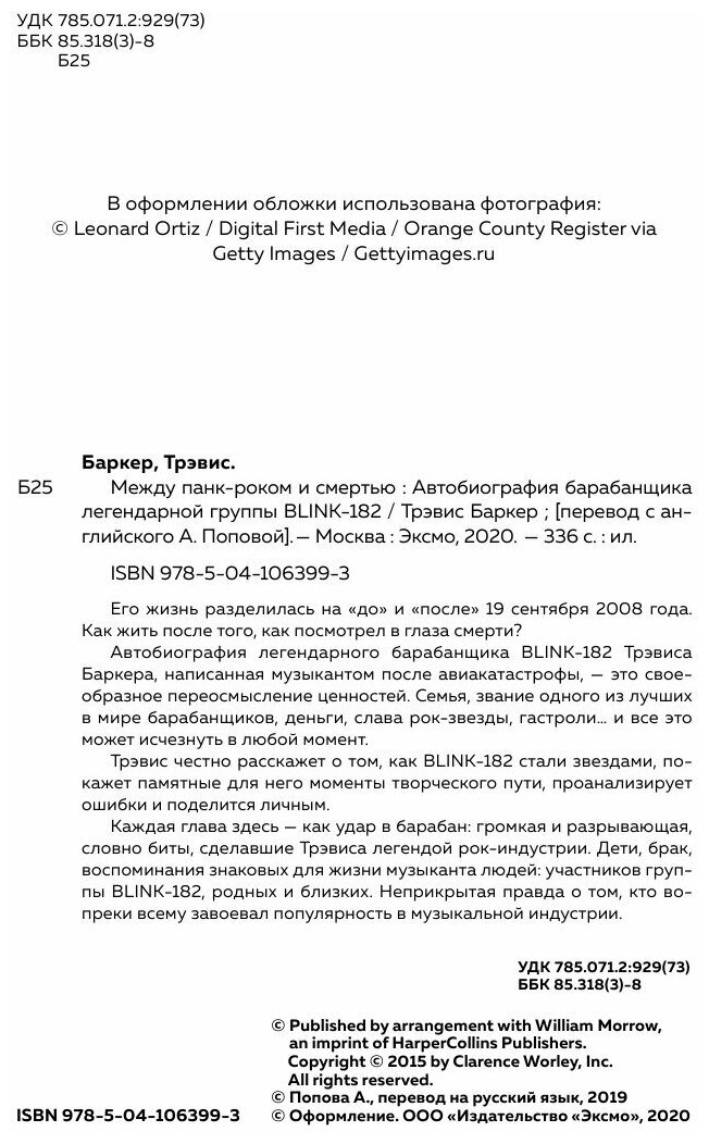 Между панк-роком и смертью. Автобиография барабанщика легендарной группы BLINK-182 (Баркер Трэвис) - фото №20