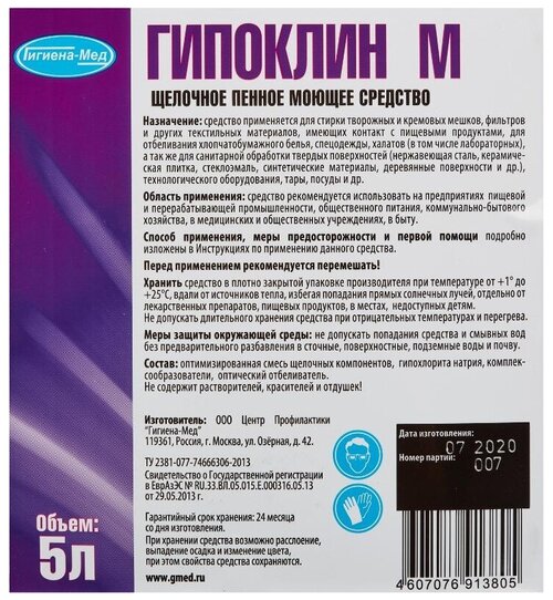 Профхим д/пищ. произв щел д/текстил-пищ. поверхн, хлор Бриллиант/Гипоклин М,5л