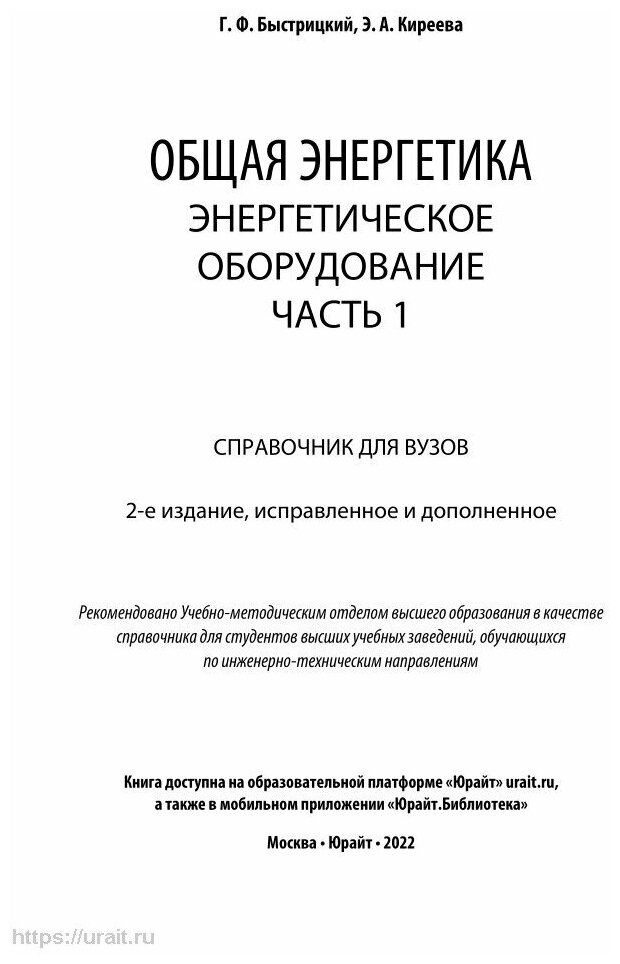 Общая энергетика: энергетическое оборудование. В 2 ч. Часть 1 2-е изд., испр. и доп. Справочник для академического бакалавриата - фото №5