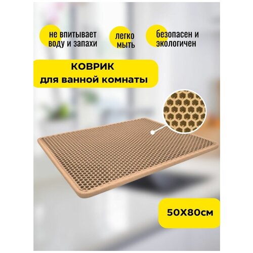Коврик для ванной комнаты 50х80см eva ева