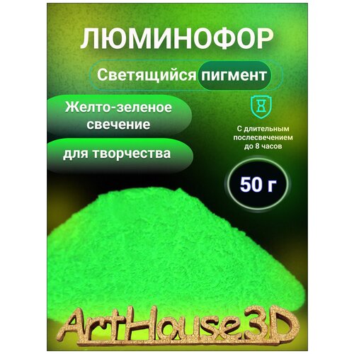 Люминофор для творчества ArtHouse3D Светящийся пигмент жёлто-зелёный 50 г