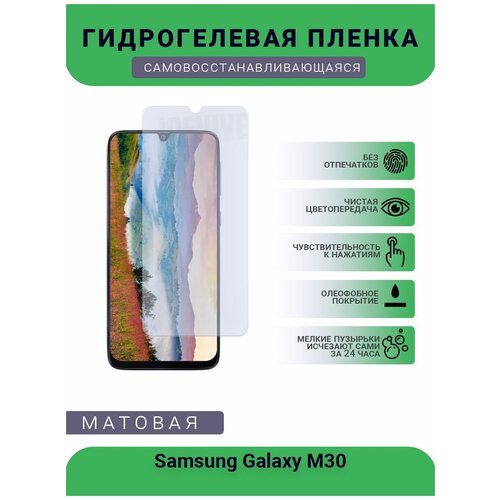 Гидрогелевая защитная пленка для телефона Samsung Galaxy M30, матовая, противоударная, гибкое стекло, на дисплей гидрогелевая пленка на samsung galaxy m30 полиуретановая защитная противоударная бронеплёнка матовая