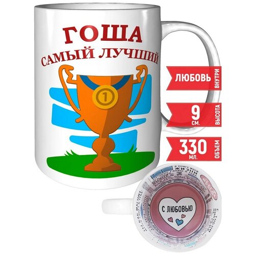 Кружка Гоша самый лучший - с признанием в любви.