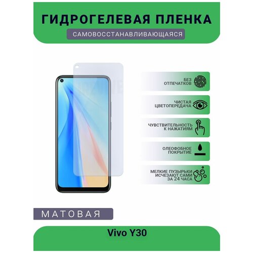 Гидрогелевая защитная пленка для телефона Vivo Y30, матовая, противоударная, гибкое стекло, на дисплей