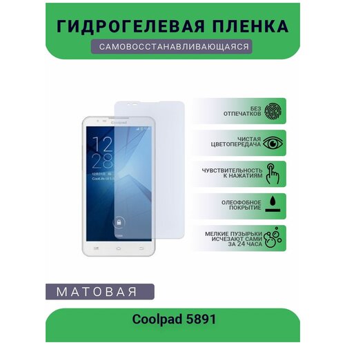 Защитная гидрогелевая плёнка Coolpad 5891, бронепленка, на дисплей телефона, матовая защитная гидрогелевая плёнка blu g51s бронепленка на дисплей телефона матовая