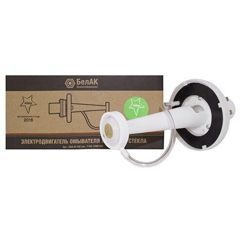 Электродвигатель омывателя 12V 10Вт БелАК для ГАЗ-2410, ВАЗ, УАЗ, ПАЗ в сборе