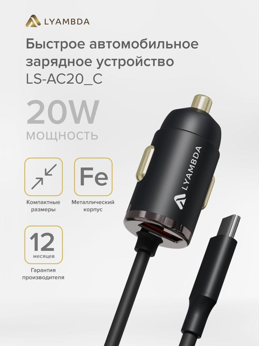 Зарядка в прикуриватель с кабелем, быстрая зарядка type C+A в машину, АЗУ, Lyambda LS-AC20_C, черный