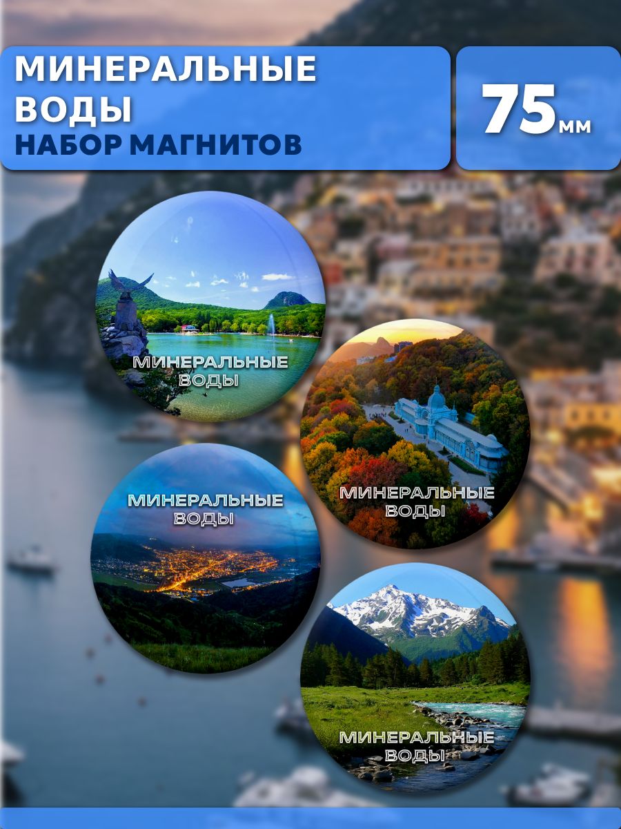 Магниты Минеральные Воды. 4 шт диаметром 75 мм.