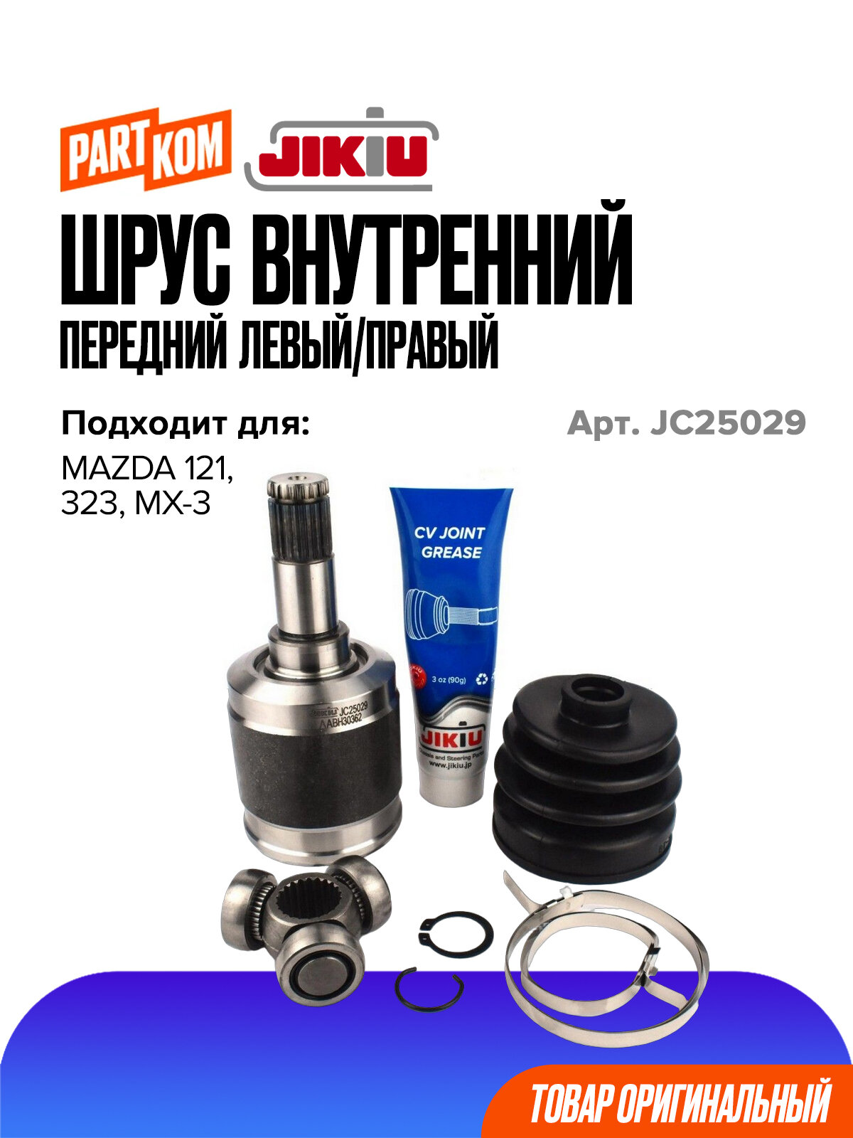 ШРУС внутренний для а/м MAZDA 323F, MX-3 / Мазда, JIKIU JC25029