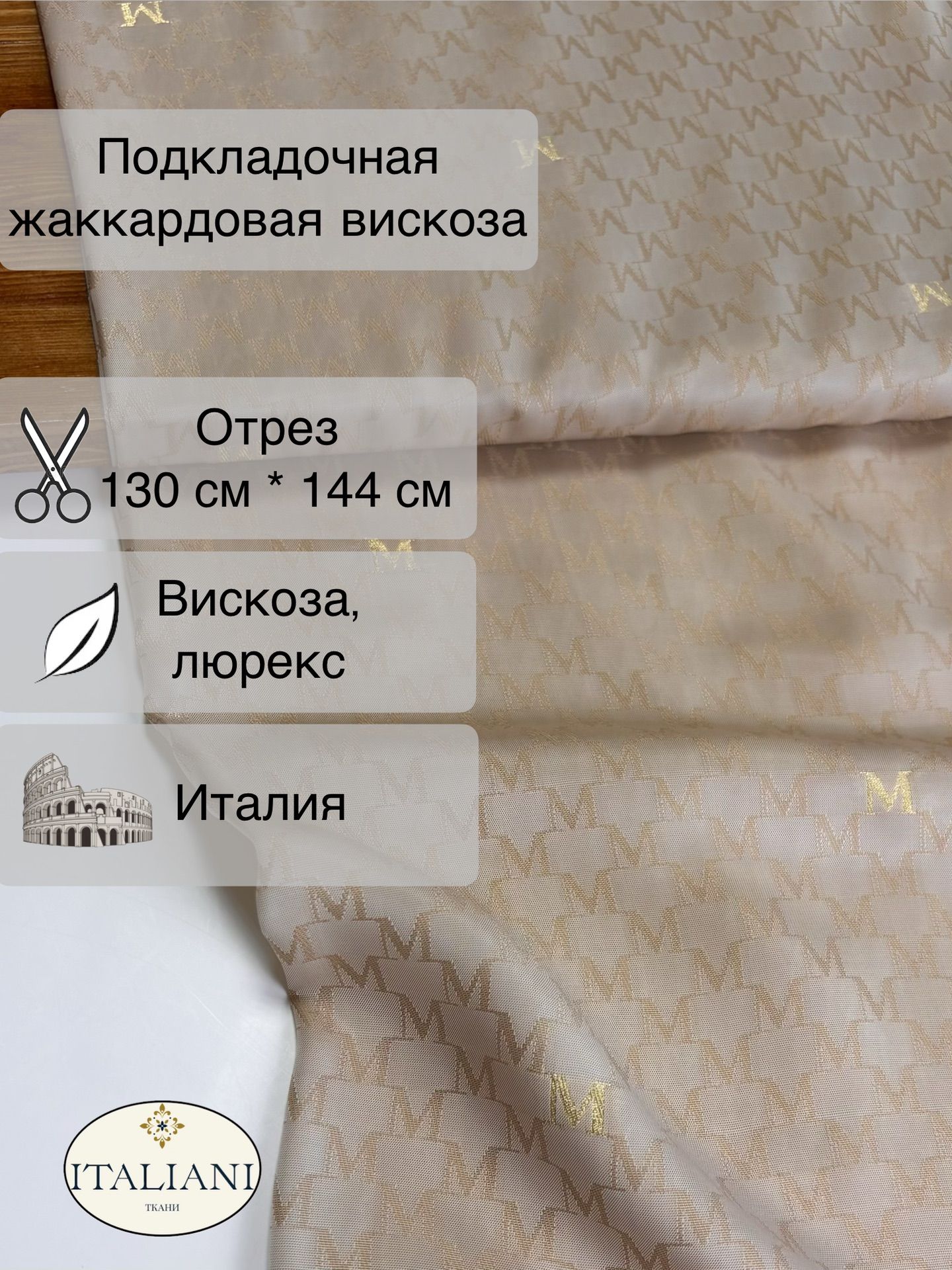 Подкладочная жаккардовая вискоза/вискоза, люрекс/130 см*144 см/Италия