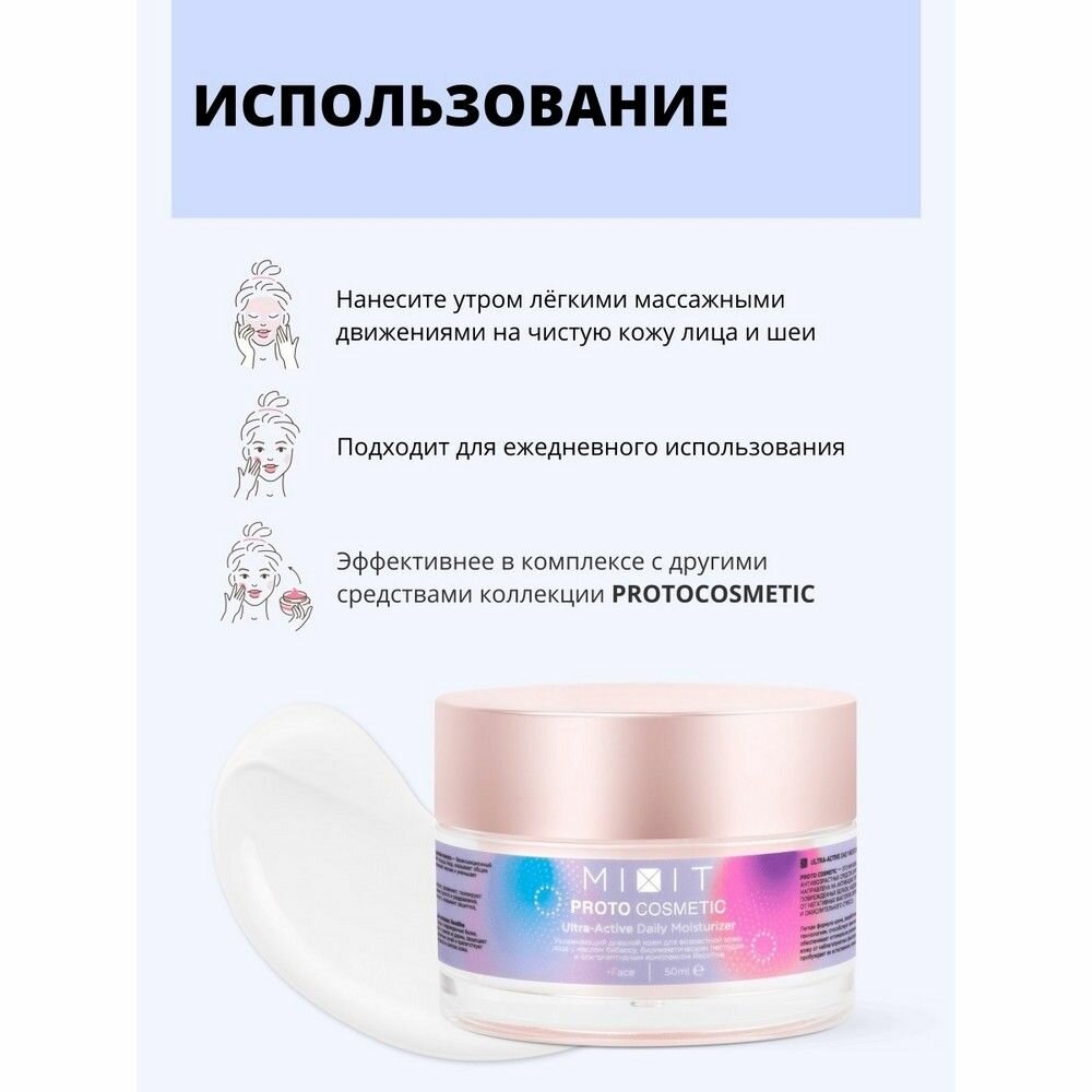 Крем для лица MiXiT ProtoCosmetic Ultra-Active Daily Moisturizer дневной 50мл - фото №10