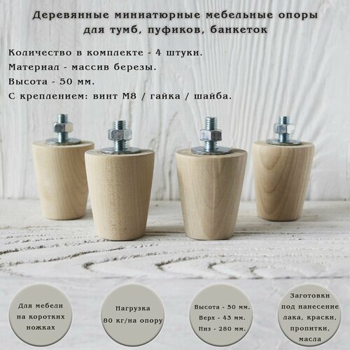 фото Деревянные мебельные ножки с креплением для тубы, пуфика, банкетки / высота 50 мм / комплект 4 штуки tani yarno