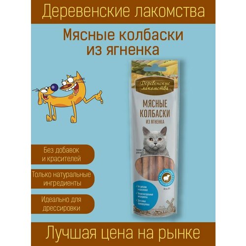 Мясные колбаски из ягненка, 45 г